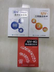 （IUV-ICT技术实训教学系列丛书）IUV三网融合技术、IUV三网融合技术实战指导、IUV-4G移动通信技术