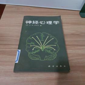 神经心理学