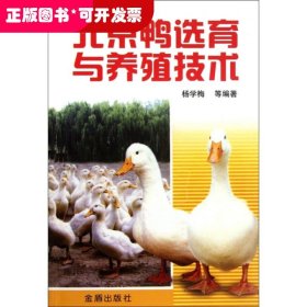 北京鸭选育与养殖技术