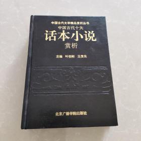 中国古代十大话本小说赏析  上册