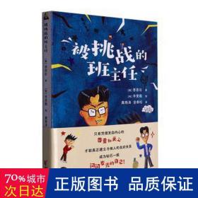 被挑战的班主任 中国现当代文学 (韩)李恩在 新华正版