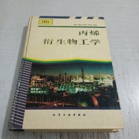 石油化工工学丛书--丙烯衍生物工学
