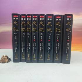 台湾三民版 韩兆琦 注译；王子今 总校勘《新譯史記（增訂二版）》（全8册，16開荷蘭进口布面精装）