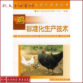 【正版】鸡标准化生产技术/农业标准化生产技术丛书