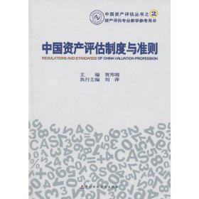 【正版书籍】中国资产评估制度与准则专著贺邦靖主编zhongguozichanpingguzhiduyuzhunze