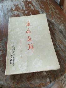 温病条辨