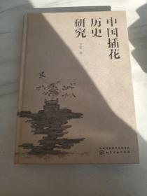 中国插花历史研究
