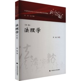 法理学(第2版) 9787562098355 雷磊 中国政法大学出版社