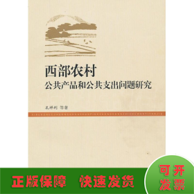 西部农村公共产品和公共支出问题研究