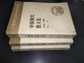 中国现代散文选 1918-1949 第1、2、3卷
