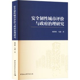 安全韧城市评价与治理研究 政治理论 刘泽照,马瑞 新华正版