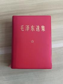 毛泽东选集一卷本