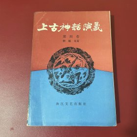上古神话演义 第四卷