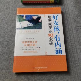 好女孩，有内涵：培养完美的9Q女孩