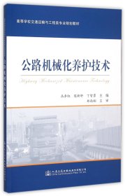 公路机械化养护技术(高等学校交通运输与工程类专业规划教材) 9787114124693