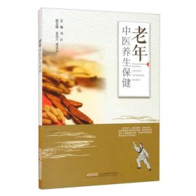 【正版新书】老年中医养生保健
