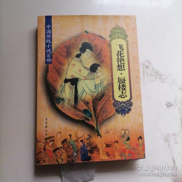 [飞花艳想] 图书价格_书籍图片_网购评论_孔夫子旧书网