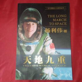 天地九重（杨利伟签名版）