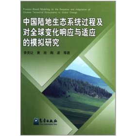 中国陆地生态系统过程及对全球变化响应与适应的模拟研究 李克让 9787502944346 气象出版社 2009-05-01 普通图书/自然科学