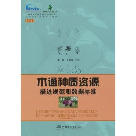 木通种质资源描述规范和数据标准/林木种质资源技术规范丛书//郑勇奇9787521915570