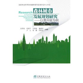森林城市发展规划研究--以贵州省为例吴照柏 等 著中国林业出版社