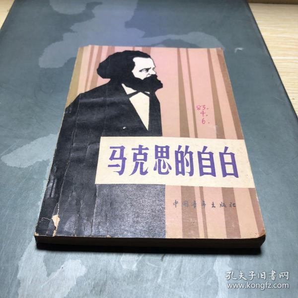 马克思 的 自白