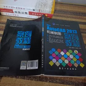 中文版AutoCAD2013机械制图案例教程