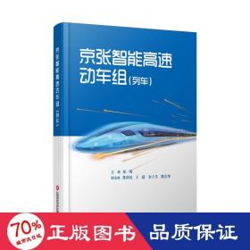 京張智能高速動車組(列車)(精) 交通運輸 鄧海主編 新華正版
