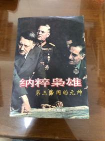 纳粹枭雄:第三帝国的元帅