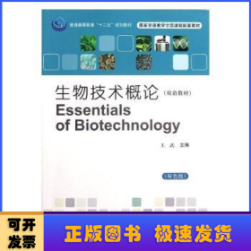 生物技术概论(双语教材)(双色版)