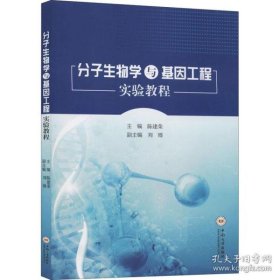 正版书分子生物学与基因工程实验教程