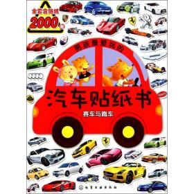 男孩最爱玩的汽车贴纸书(赛车与跑车) 9787122221056