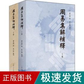 周易集解补释(2册) 中国哲学 曹元弼 新华正版
