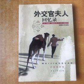 外交官夫人回忆录【书本包正版 书内无笔记划线印章 一版一印 品好看图】凯瑟琳·马嘎特 / 新疆青少年出版社