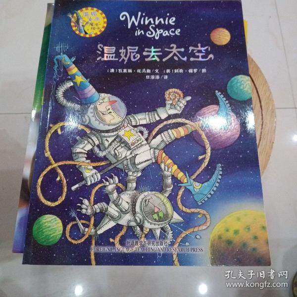温妮去太空:温妮女巫魔法绘本【品相好】