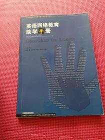 北京外国语大学网络教育学院系列教材：英语网络教育助学手册