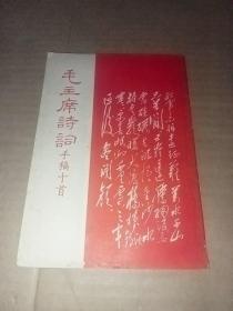 毛主席詩詞手稿十首
