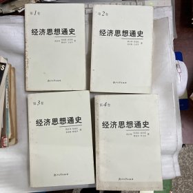 经济思想通史（1-4卷）