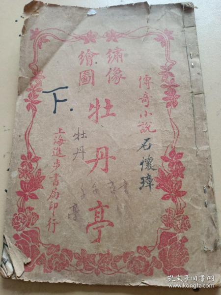 傳奇小說繡像繪圖牡丹亭。卷下。上海進步書局。線裝十九個筒子頁。