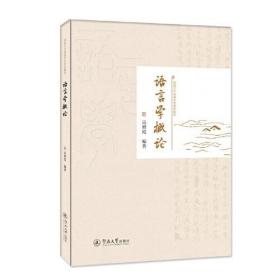 【正版新书】 语言学概论 高增霞 暨南大学出版社