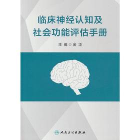 临床神经认知及社会功能评估手册金华人民卫生出版社