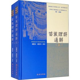 苗族理辞通解(全2册)