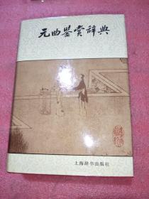 元曲鉴赏辞典