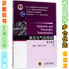 液压与气压传动 第4版刘银水9787111550174机械工业出版社2017-08-01