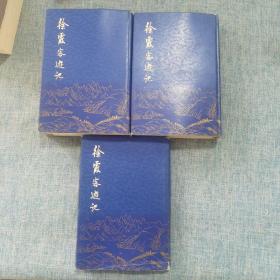 徐霞客游记