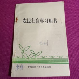 农民扫盲学习用书 （教材） 1993年昔阳县成教办编 少见