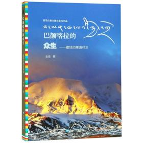 全新正版 巴颜喀拉的众生--藏地的果洛样本 古岳 9787225056081 青海人民