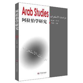 阿拉伯学研究（第三辑）