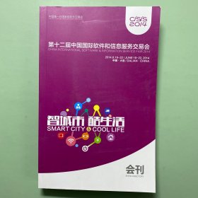 第十二届中国国际软件和信息服务交易会会刊
智城市酷生活