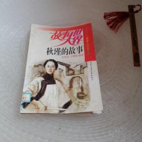 秋瑾的故事